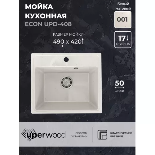 Кухонная мойка из искусственного камня Uperwood ECON UPD-408-001, прямоугольная, белая матовая, Выбрать цвет: Белый камень