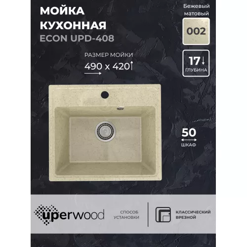 Кухонная мойка из искусственного камня Uperwood ECON UPD-408-002, прямоугольная, бежевая матовая, Выбрать цвет: Слоновая кость
