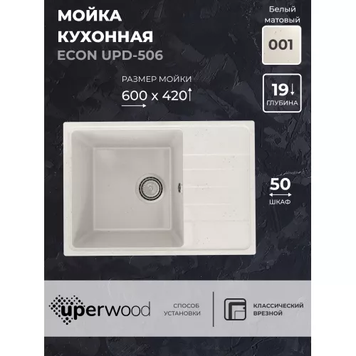 Кухонная мойка из искусственного камня Uperwood ECON UPD-506-001, прямоугольная, белая матовая, Выбрать цвет: Белый камень