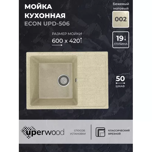 Кухонная мойка из искусственного камня Uperwood ECON UPD-506-002, прямоугольная, бежевая матовая, Выбрать цвет: Слоновая кость