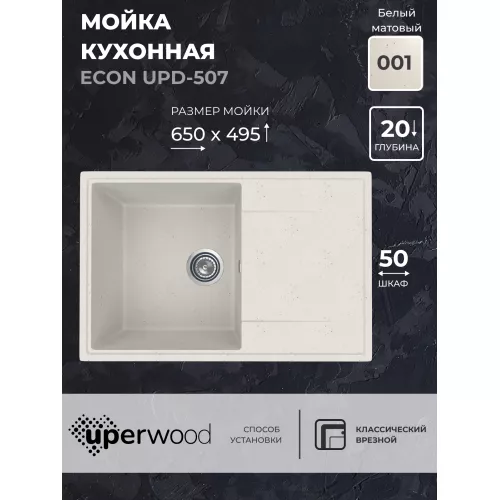 Кухонная мойка из искусственного камня Uperwood ECON UPD-507-001, прямоугольная, белая матовая, Выбрать цвет: Белый камень