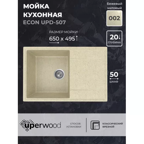 Кухонная мойка из искусственного камня Uperwood ECON UPD-507-002, прямоугольная, бежевая матовая, Выбрать цвет: Слоновая кость