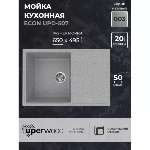 Кухонная мойка из искусственного камня Uperwood ECON UPD-507-003, прямоугольная, серая матовая, Выбрать цвет: Светло-серый