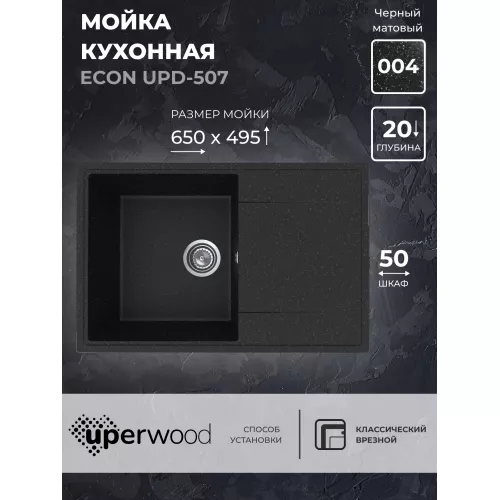 Кухонная мойка из искусственного камня Uperwood ECON UPD-507-004, прямоугольная, черная матовая, Выбрать цвет: Черный оникс