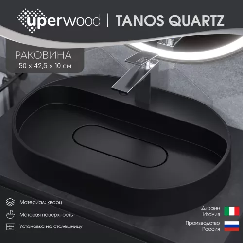 Раковина накладная 55 см, Uperwood Tanos Quartz, овальная, черная (уголь), Выбрать цвет: Уголь