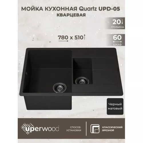 Кухонная мойка кварцевая Uperwood Quartz Premium UPD-05-04, прямоугольная двухсекционная, черная, Выбрать цвет: Черный