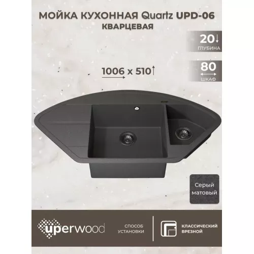 Кухонная мойка кварцевая Uperwood Quartz Premium UPD-06-03, угловая двухсекционная, серая, Выбрать цвет: серый