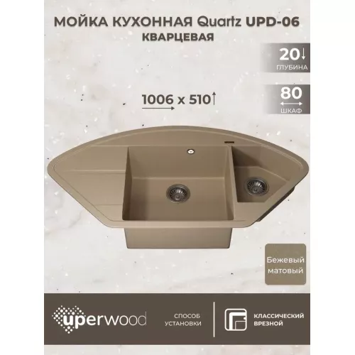 Кухонная мойка кварцевая Uperwood Quartz Premium UPD-06-02, угловая двухсекционная, бежевая, Выбрать цвет: Бежевый