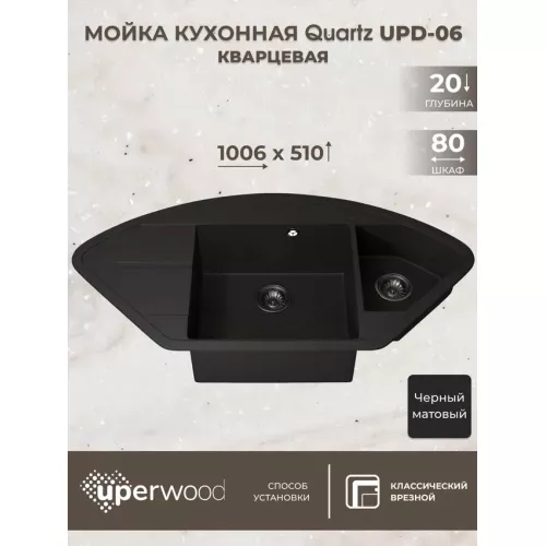 Кухонная мойка кварцевая Uperwood Quartz Premium UPD-06-04, угловая двухсекционная, черная, Выбрать цвет: Черный