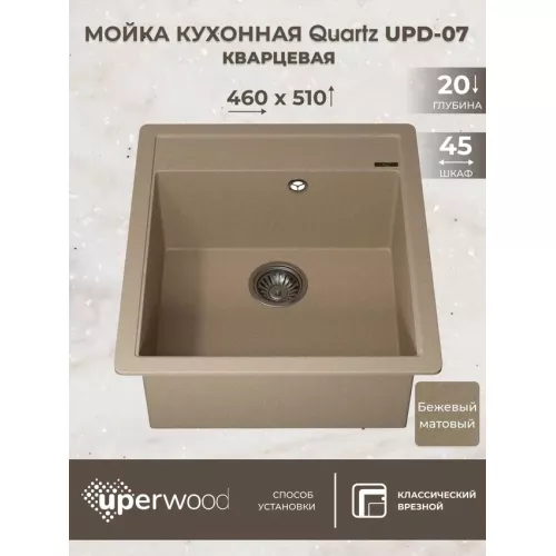Кухонная мойка кварцевая Uperwood Quartz Premium UPD-07-02, прямоугольная, бежевая, Выбрать цвет: Бежевый