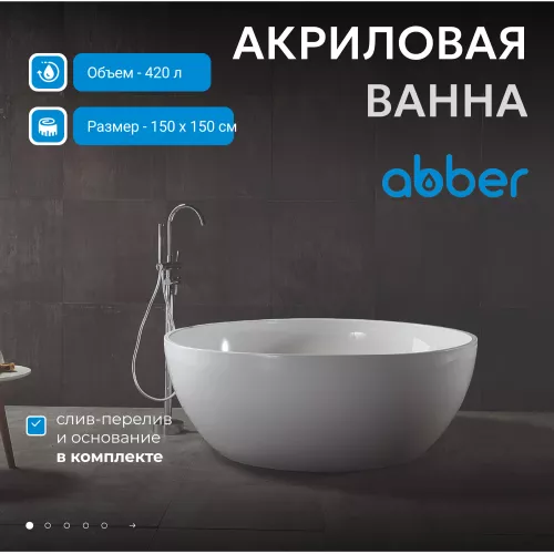 Акриловая ванна ABBER AB9279 150х150, Выбрать цвет: Белый