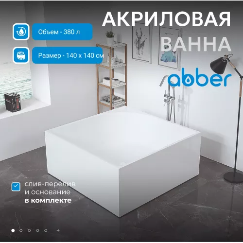 Акриловая ванна ABBER AB9337 140х140