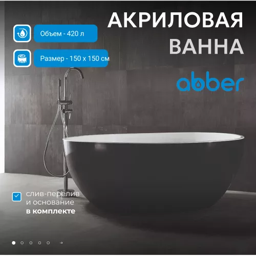 Акриловая ванна ABBER AB9279MB  150х150, Выбрать цвет: Черный матовый