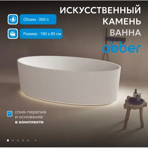 Ванна из искусственного камня ABBER Stein AS9627 белая матовая 180*85