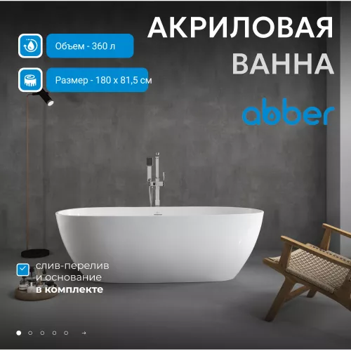Акриловая ванна ABBER AB9263 белая, Выбрать размер: 180х81
