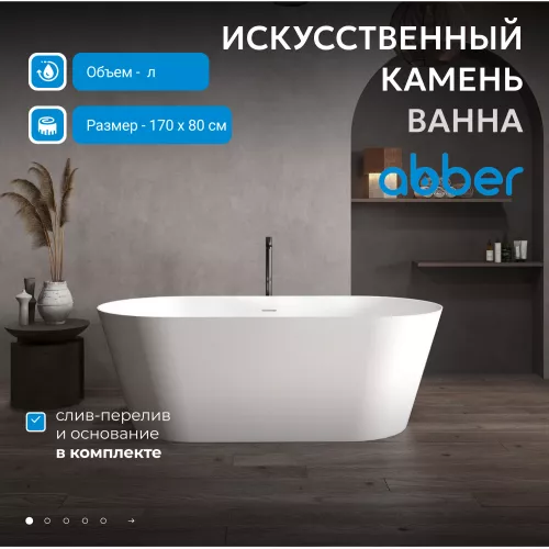 Ванна из искусственного камня ABBER Stein AS9605 белая матовая