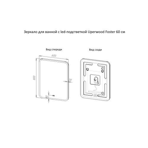 Зеркало  с подсветкой Uperwood Foster , сенсор, Антизапотевание (подогрев зеркала): Нет, Выбрать размер: 60х80, Диммер: Есть, изображение 2