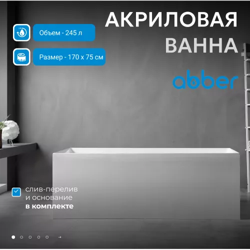 Акриловая ванна ABBER AB9274  170х75