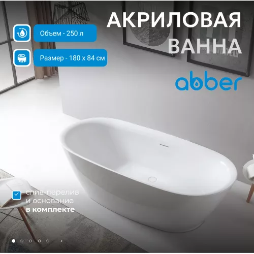 Акриловая ванна ABBER AB9205 180х84