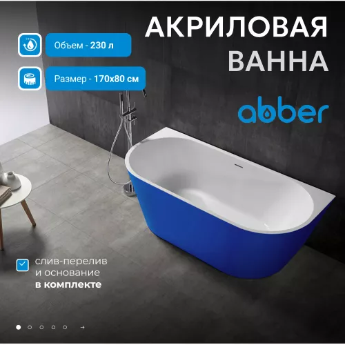 Акриловая ванна ABBER AB9216-1.7DB  170х80, Выбрать цвет: Синий, Выбрать размер: 170х80