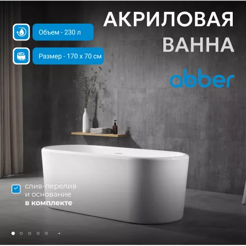 Акриловая ванна ABBER AB9272, Выбрать размер: 170х70