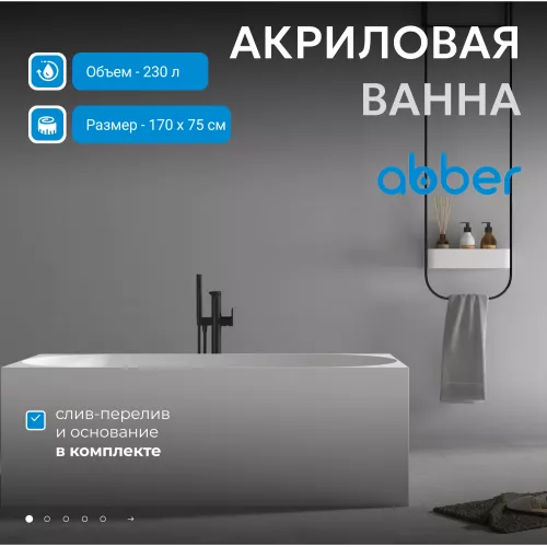 Акриловая ванна ABBER AB9281 170х75
