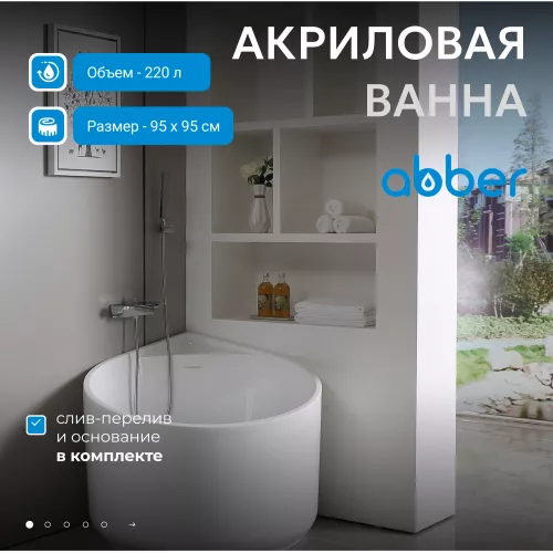 Акриловая ванна ABBER AB9305 95*95