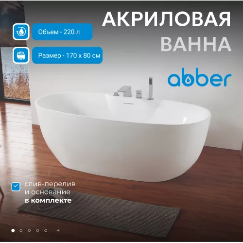 Акриловая ванна ABBER AB9323 170*80