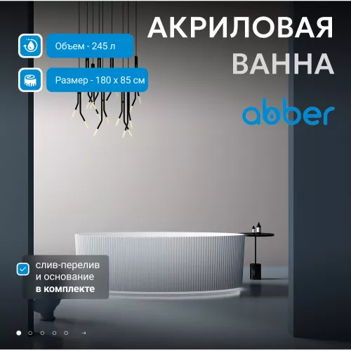 Акриловая ванна ABBER AB9327 180*85