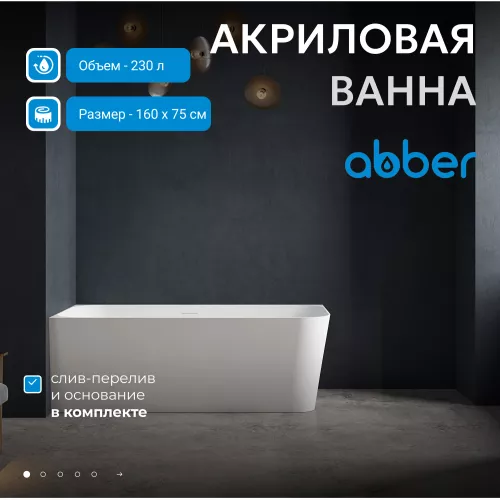 Акриловая ванна ABBER AB9331-1.6 L/R 160*75, Выбрать размер: 160х75, Ориентация: Левая