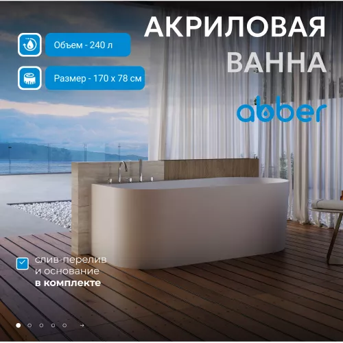 Акриловая ванна ABBER AB9496  L/R, Выбрать размер: 170х78, Ориентация: Левая