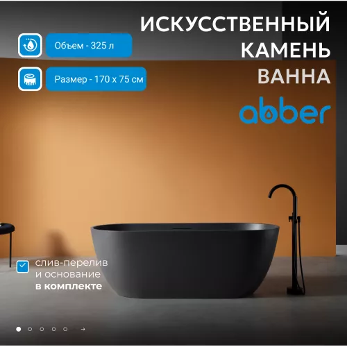 Ванна из искусственного камня ABBER Frankfurt  170х75 черная матовая, Выбрать цвет: Черный матовый