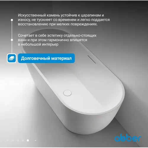 Ванна из искусственного камня ABBER Frankfurt 170х75 белая матовая, Выбрать цвет: Белый матовый, изображение 5