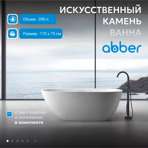 Ванна из искусственного камня ABBER Dortmund 170х75 белая матовая, Выбрать цвет: Белый