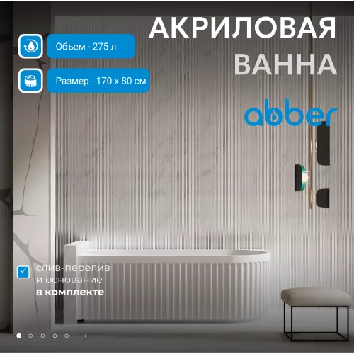Акриловая ванна ABBER AB9412  L/R, Выбрать размер: 170х80, Ориентация: левая