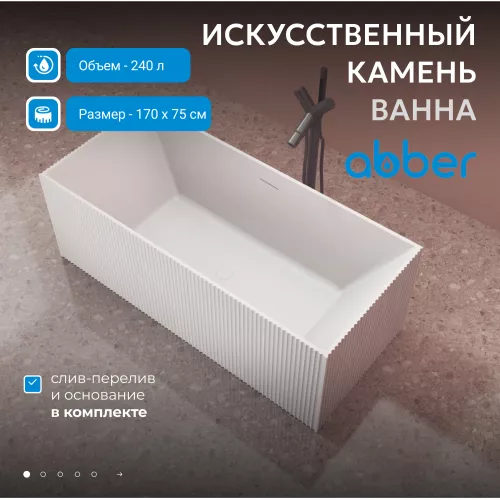 Ванна из искусственного камня ABBER Stein AS9602 белая матовая 170*75