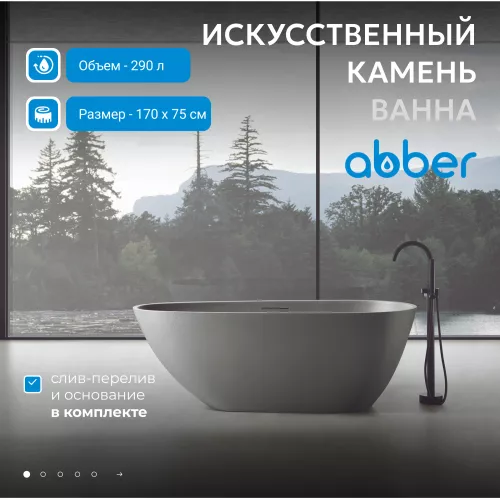 Ванна из искусственного камня ABBER Dortmund 170х75 светло-серая матовая, Выбрать цвет: Светло серый