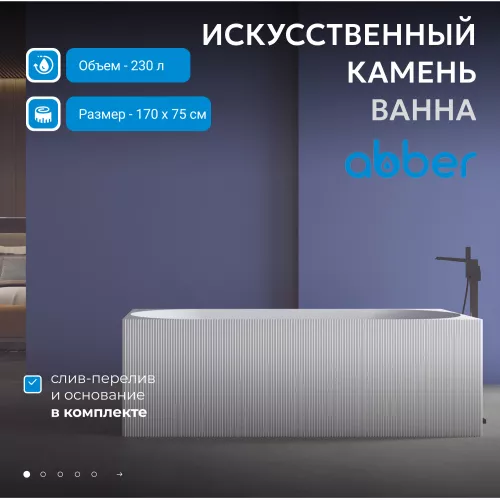 Ванна из искусственного камня ABBER Stein AS9603 белая матовая 170*75