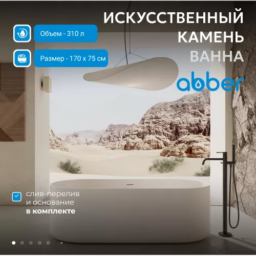 Ванна из искусственного камня ABBER Stein AS9607 белая матовая 170*75