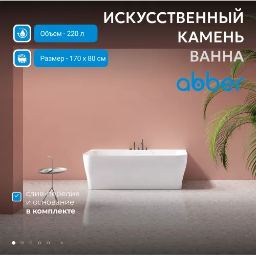 Ванна из искусственного камня ABBER Stein AS9616 белая матовая 170*80