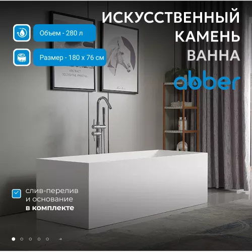 Ванна из искусственного камня ABBER Stein 180х76 белая матовая