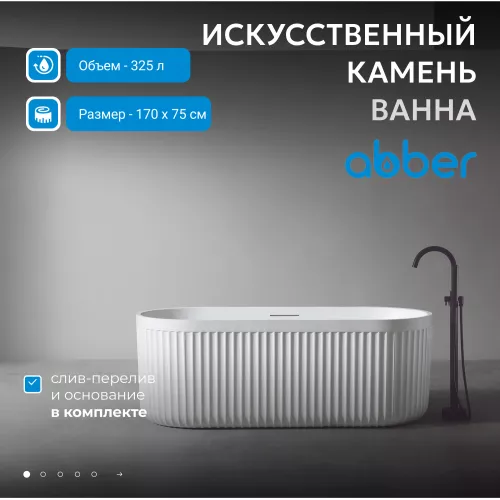 Ванна из искусственного камня ABBER Stuttgart 170х75 белая матовая, Выбрать цвет: Белая