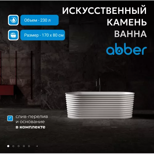 Ванна из искусственного камня ABBER Stein AS9650 белая матовая  170х80