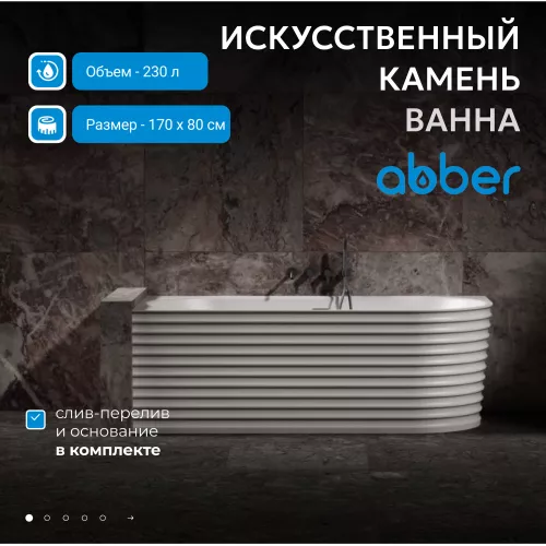 Ванна из искусственного камня ABBER Stein 170х80 L белая матовая, Ориентация: Левая