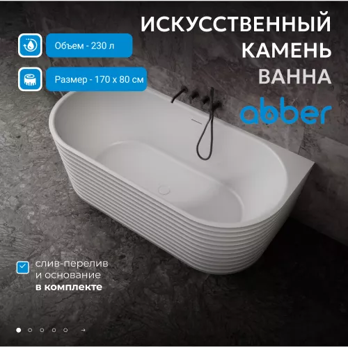 Ванна из искусственного камня ABBER Stein AS9652  170х80 белая матовая