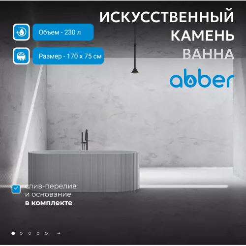 Ванна из искусственного камня ABBER Stein 170х75 белая матовая