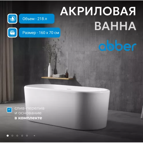 Акриловая ванна ABBER AB9272, Выбрать размер: 160х70