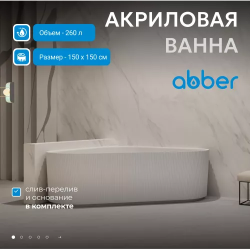 Акриловая ванна ABBER AB9446MW  150х150 белая матовая