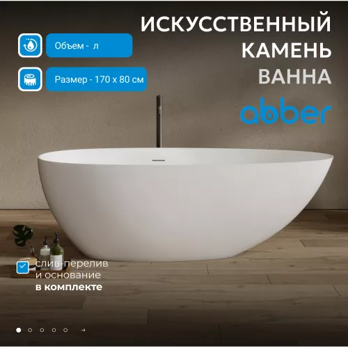 Ванна из искусственного камня ABBER Stein белая матовая, Выбрать размер: 170х80