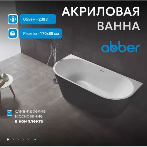 Акриловая ванна Abber AB9216-1.7MB  170х80, Выбрать цвет: Чёрный, Выбрать размер: 170х80